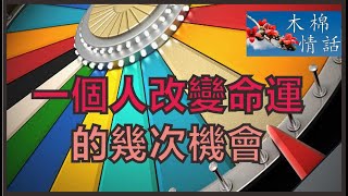 【木棉情話】一個人改變命運的幾次機會，但是自古以來，志不強者智不達，志強者則一路順遂，無關年齡。