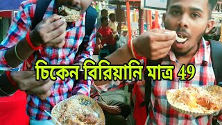 চিকেন বিরিয়ানি মাত্র 49 টাকা