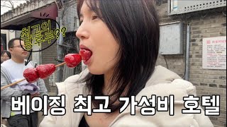 🇨🇳 중국여행  |  베이징 최고의 가성비 호텔을 소개합니다  |  난뤄구샹에서 초미녀 언니한테 북경 짜장면 얻어먹었어요