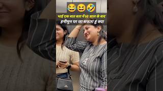 🤣भाई एक बात बता मैं 60 साल के बाद हनीमून पर जा सकता हूं क्या😅 #shorts #shortsfeed #prankvideo #funny