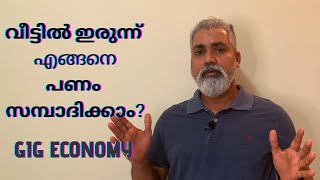 GIG Economy | വീട്ടിൽ ഇരുന്ന് എങ്ങനെ പണം സമ്പാദിക്കാം? | Malayalam