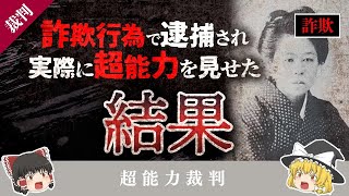 【ゆっくり解説】新聞社も認めた超能力者が詐欺の疑いで裁判に…結末はいかに？【超能力裁判】