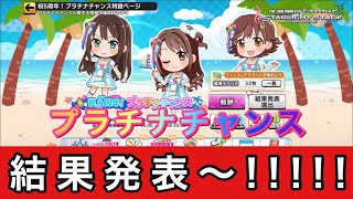 【デレステ】5周年記念プラチナチャンスの結果発表〜!!!!!ワクワク感は無くとも、報酬の量はあがったはず？