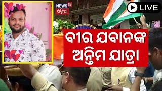 Live: Keonjhar Jawan Saheed | ବୀର ଯବାନଙ୍କ ଅନ୍ତିମ ଯାତ୍ରା, ଗାଁରେ ଶୋକାକୁଳ ପରିବେଶ | Jharkhand |Odia News