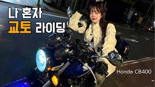 새로운 바이크 타서 너무 신나버렸다 역대급 텐션 주의. | Honda CB400 | Kyoto | 여성라이더 | 지유로그