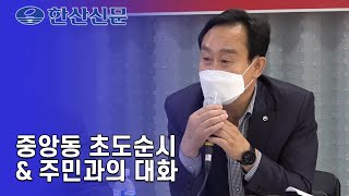 제10대 천영기 통영시장취임 중앙동 초도순시 및 주민과의 대화