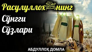 Пайғамбаримиз ﷺнинг Сўнгги Сўзлари