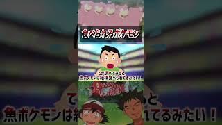 【都市伝説】君が好きなポケモンは食用かも…？ポケモンの世界で人間が食べてる物が衝撃的だった！！！！#ポケモンsv #ポケットモンスタースカーレットバイオレット #アニポケ #サトシ #はるかっと