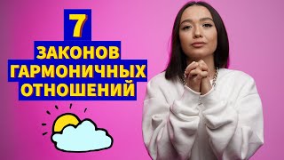 7 ЗАКОНОВ ГАРМОНИЧНЫХ ОТНОШЕНИЙ: Как строить длительные отношения. Семейная психология