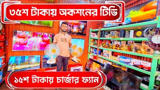 ৩৫০০ টাকায় অকশনের টি ভি  II ১৫শ টাকায় চার্জার ফ্যান II Shahed Vlogs