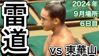 [三段目] 豪快❗️雷道 vs 東華山【大相撲令和6年9月場所】6日目 2024/9/13［臨場感ズーム］IKAZUCHIDO vs TOKAZAN [SEP basho 2024 DAY6]