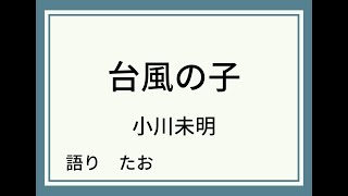 【朗読】台風の子【小川未明】