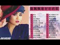 【龍飄飄 long piao piao 】龍飄飄最好听的金曲 你就這樣走了 成長的歲月 舞女 等你回航 等你回航 best song of long piao piao