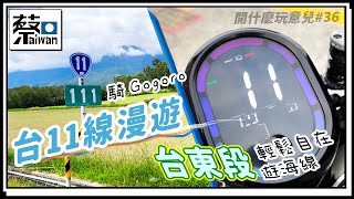 開什麼玩意兒 第三十六集 台11線台東段漫遊，騎Gogoro輕鬆自在遊海線（台語繁體中文字幕）