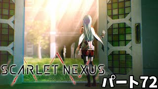 [PC] スカーレットネクサス「カサネ編 #28」パート72 プレイ動画 [SCARLET NEXUS]