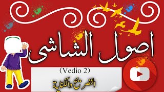 As-Sareeh Wal Kinaya|Usool-ush-Shashi|Vedio 2|by Hadiqa Saleem 📖