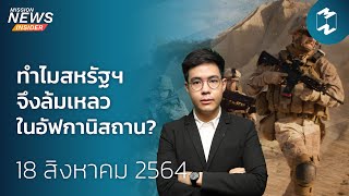 ทำไมสหรัฐฯ จึงล้มเหลวในอัฟกานิสถาน? | Mission News Insider 18 ส.ค. 21