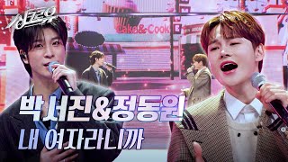 박서진&정동원 - 내 여자라니까 (원곡 : 이승기) [3R 정체 공개] [싱크로유] | KBS 241125 방송