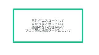 男性がエスコートして当たり前と思っている感謝のない女性が多いプロフ等の地雷ワードについて