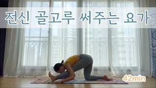 [서리요가#371] 선자세부터 역자세까지 골고루 42분 요가 / 전신순환, 어깨풀기, 골반풀기