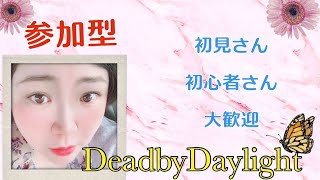 初心者の【DBD参加型】初見様・初心者様大歓迎！