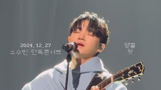 20241227 | 소수빈단독콘서트 | 앵콜#소수빈#단독콘서트#앵콜#쉿