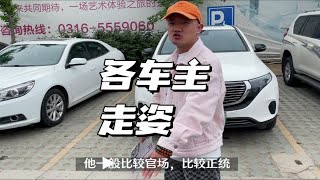 模仿各类车主走姿，自娱自乐搞笑昂，没有攻击人