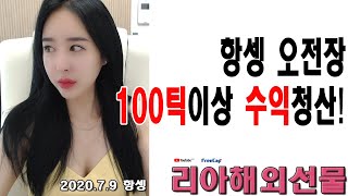 ■ 항셍 오전장 100틱이상 수익! ■ 리아해외선물 해외선물 항셍 나스닥 실시간 해선 해외선물마디가 해외선물변곡점찾기 해외선물단타매매기법