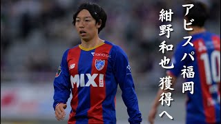 アビスパ福岡 FC東京から 紺野和也 獲得へ