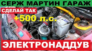 +500 л.с. Самый простой способ увеличить мощность двигателя. Электро турбина на АВТО!!!