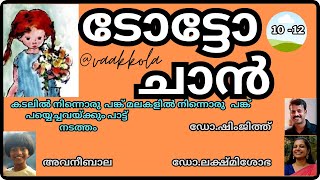 6 കടലിൽനിന്നൊരു പങ്ക് മലകളിൽ നിന്നൊരു പങ്ക് ടോട്ടോ-ചാൻ 10-12 toto chan tetsuko kuroyanagi  @vaakkola