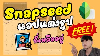 Snapseed คือที่สุดของแอปแต่งรูปฟรี! มีฟังก์ชั่นให้เล่นเพียบ