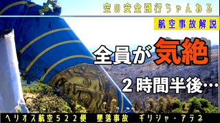 【悲劇】ギリシャ史上最悪の航空機事故、ヘリオス航空522便墜落事故