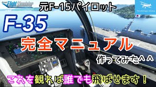 【F-35完全マニュアル】これを観ればF-35操縦できます！エンジンスタートから！おまけ付き^ ^★元F-15パイロットが説明します！【MSFS2020】