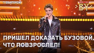 Илья Шаршун - Beggin | ФАКТОР.BY | 3 сезон | 1 Кастинг