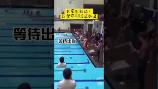 大家先别动！ 我帮你们试试水温#游泳 #我先试试水温 #爆笑失误