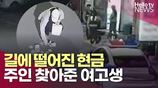 길에 떨어진 현금…주인 찾아준 여고생ㅣ#헬로tv뉴스