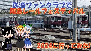 鉄道ファンクラブで阪急レールフェスティバル2024に行ってみた!