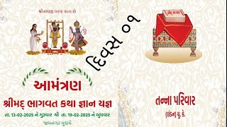 🔴 Live // DAY 01 - 02 //તન્ના પરિવાર આયોજિત શ્રીમદ ભાગવત જ્ઞાન યજ્ઞ