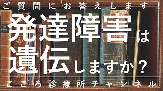 【発達障害】発達障害は遺伝しますか？【精神科医が6分で回答】ASD｜ADHD｜自閉症スペクトラム