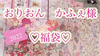 【福袋】おりおん　かふぇ様💖