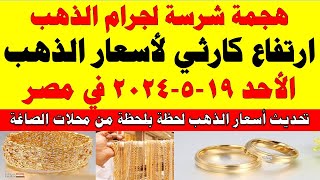 اسعار الذهب اليوم | سعر الذهب اليوم الأحد 2024/5/19 في مصر