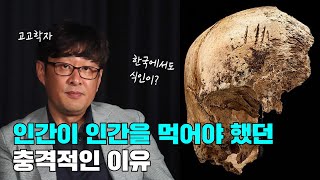 인류 최초의 식인은 언제 시작되었을까? l 아는 만큼 보이는 역사