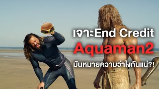 เจาะEnd Credit Aquaman2มันหมายความว่ายังไง?! - Comic World Daily