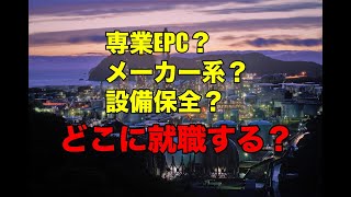 【専業EPC？メーカー系？設備保全系？】プラント業界とそれぞれの違いを解説！【どこに就職する？】【プラントエンジニアリング】#プラントエンジニア #プラントエンジニアリング #プラント設計