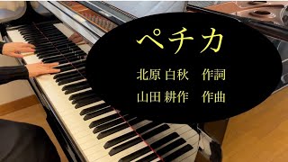 【唱歌】ペチカ／ 北原 白秋 作詞・ 山田 耕作 作曲 【日本の歌】【ピアノ】