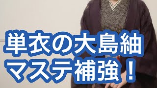 【9/29りはる】マステを貼った単衣の大島紬を着ます！浴衣は寝る時の防寒にちょうどいい♪【普段着物】