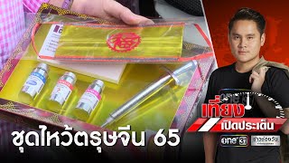 ชุดไหว้วัคซีนโควิด-19 ยอดขายพุ่ง ไม่ถึงสัปดาห์ขายเกลี้ยง! | เที่ยงเปิดประเด็น | ข่าวช่องวัน