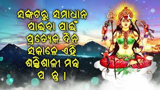 ସଙ୍କଟରୁ ସମାଧାନ ପାଇବା ପାଇଁ ପ୍ରତ୍ୟେକ ଦିନ ସକାଳେ ଏହି ଶକ୍ତିଶାଳୀ ମନ୍ତ୍ର ପ .ନ୍ତୁ |