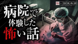 病院の怖い話+α【2ch・5ch怪談朗読】「非常階段」「産婦人科」「地蔵の呪い」